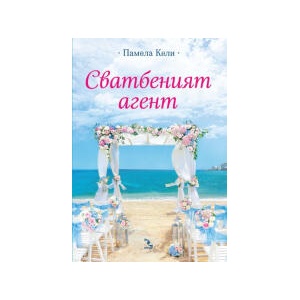 Сватбеният агент (2026)