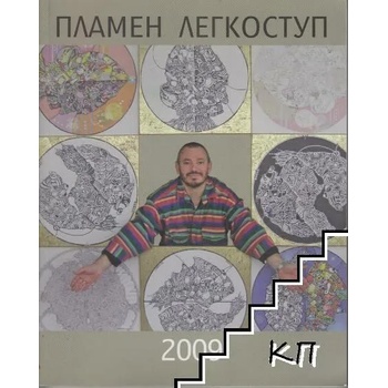 Image 1 of Пламен Легкоступ 2009