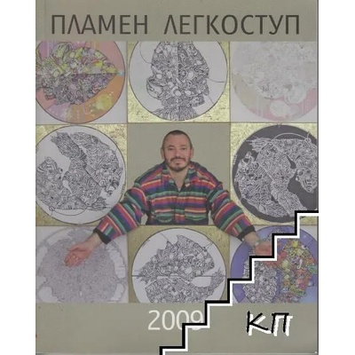Пламен Легкоступ 2009