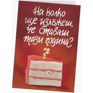 Мазно Картичка Мазно - На колко ще излъжеш, че ставаш тази година? (3800237425501)