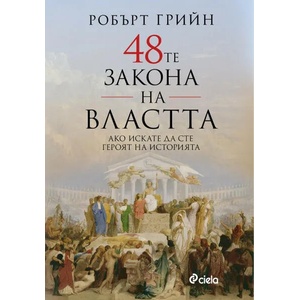 48-те закона на властта (ISBN: 9789542831426)