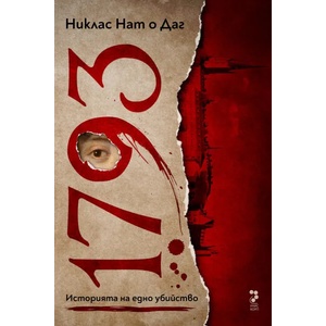 1793. Историята на едно убийство (ISBN: 9789543305056)