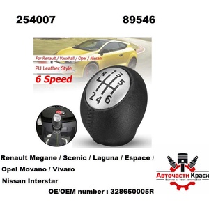  ТОПКА Скор. Лост - Opel / Renault -6-ск. 89546 ('254007)