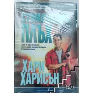 Стоманения плъх. Том 1 (ISBN: 9789545859090)