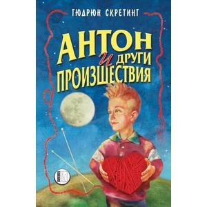 Антон и други произшествия (2019)