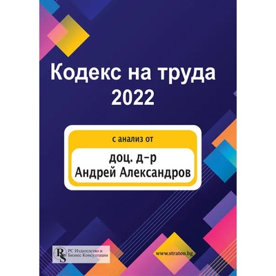 Кодекс на труда 2022