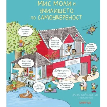 Image 1 of Мис Моли и училището по самоувереност