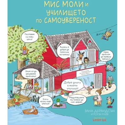 Мис Моли и училището по самоувереност