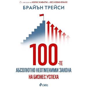 100-те абсолютно неотменими закона на бизнес успеха (ISBN: 9789542856054)