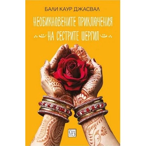 Невероятните приключения на сестрите Шергил (ISBN: 9786190104872)