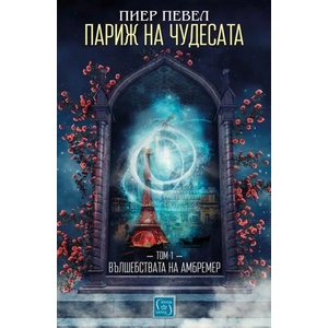 Париж на чудесата, том 1 (2017)