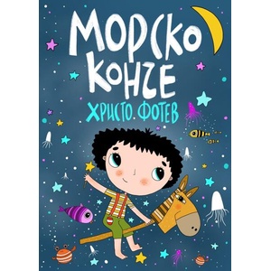 Морско конче (ISBN: 9786197707885)