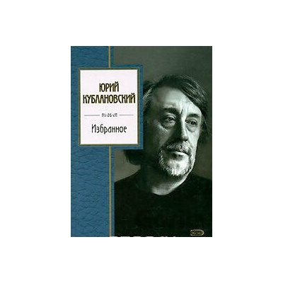 Jurij Kublanovskij Izbrannoe - Jurij Kublanovskij