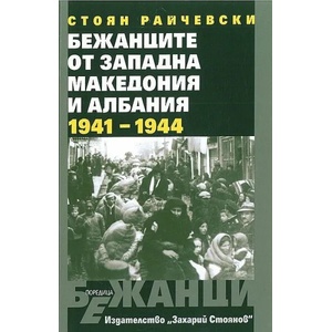 Бежанците от Западна Македония и Албания 1941-1944 (2021)