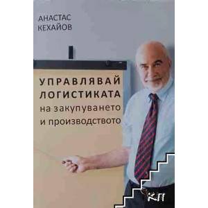 Управлявай логистиката на закупуването и производството (ISBN: 9786199030042)
