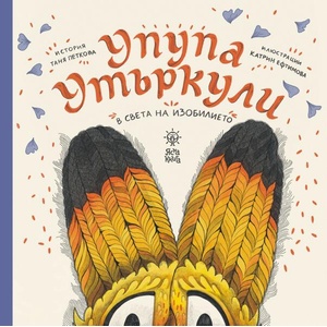 Упупа Утъркули (ISBN: 9786199200360)