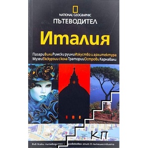 National Geographic: Италия (ISBN: 9789542702290)
