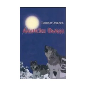 Алински вълци (2008)
