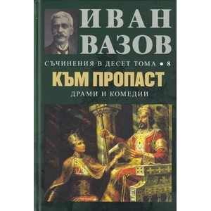 Съчинения в десет тома, том 8: Към пропаст - драми и комедии (ISBN: 9789540914558)