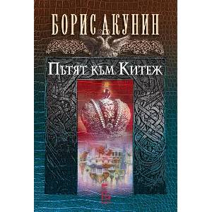Пътят към Китеж (ISBN: 9789543653256)