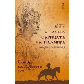 Царицата на Палмира - том 1: Танцът на боговете