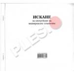 Мултипринт Искане за отпускане на МЦ 13 реда химизирано 2/3 А4 100л