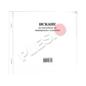Мултипринт Искане за отпускане на МЦ 13 реда химизирано 2/3 А4 100л