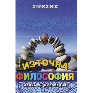Източна философия. Малка енциклопедия (ISBN: 9786192230302)