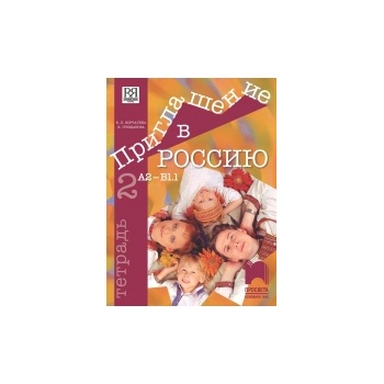 Приглашение в Россию. А2 - В1.1. Учебна тетрадка по руски език за 8. клас, 2. част, интензивно и разширено изучаване
