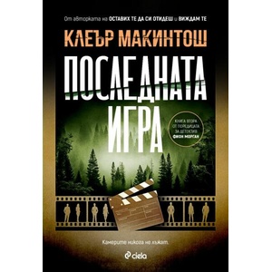 Последната игра (ISBN: 9789542845355)
