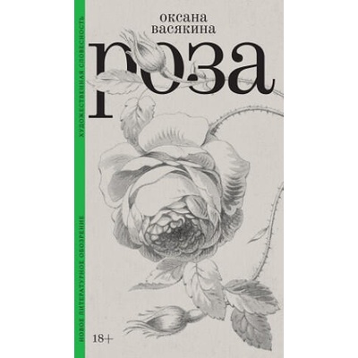 Роза | Оксана Васякина