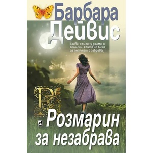 Розмарин за незабрава (2022)