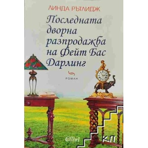 Последната дворна разпродажба на Фейт Бас Дарлинг (ISBN: 9786190204701)