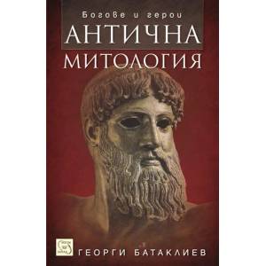 Антична митология (2011)