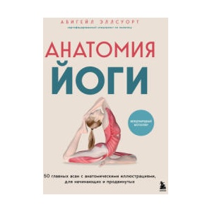 Анатомия йоги. 50 главных асан с анатомическими иллюстрациями, для начинающих и продвинутых (ISBN: 9785042181436)