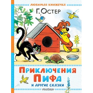 Приключения Пифа и другие сказки. Рисунки В. Сутеева | Григорий Остер (2025)