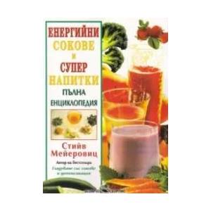 Енергийни сокове и супер напитки (ISBN: 9789547928763)