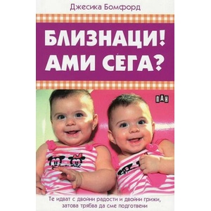Близнаци! Ами сега? (ISBN: 9786192400835)