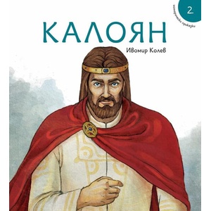 Исторически приказки 2: Калоян (ISBN: 9786197496444)