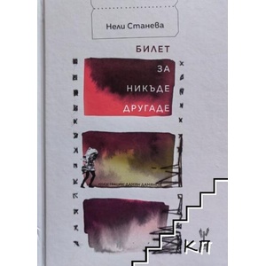 Билет за никъде другаде (ISBN: 9789167467628)