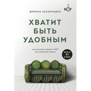 Хватит быть удобным. Как научиться говорить "НЕТ" без угрызений совести | Д. Захариадис (ISBN: 9785041216337)