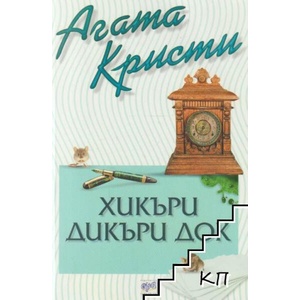 Хикъри Дикъри Док (ISBN: 9789548371063)