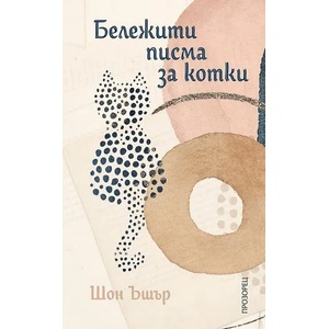 Бележити писма за котки (2020)