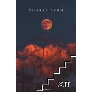 Хиляда луни (ISBN: 9786197055917)