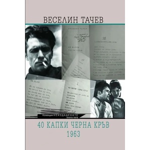 Веселин Тачев. 40 капки черна кръв (2016)