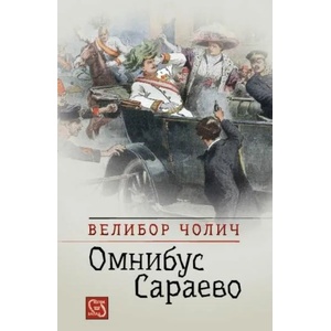 Омнибус Сараево (2015)