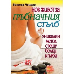 Нов живот за гръбначния стълб (2012)