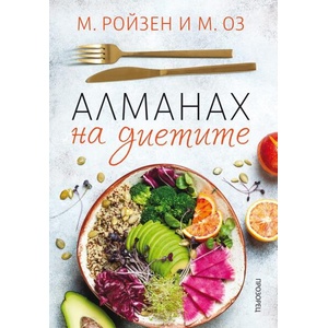 Алманах на диетите (ISBN: 9786192433055)