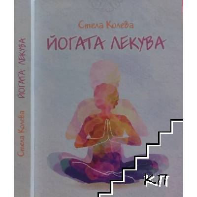Йогата лекува