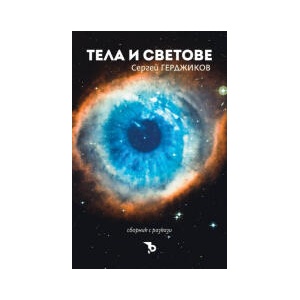 Тела и светове (2024)